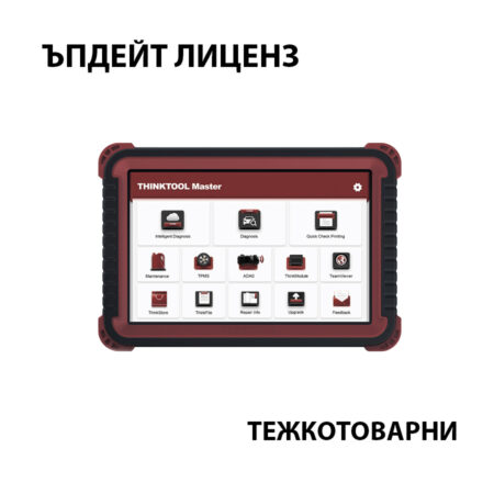 ъпдейт лиценз за тежкотоварни автомобили