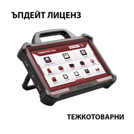 ъпдейт лиценз за тежкотоварни автомобили